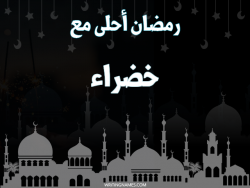 إسم خضراء مكتوب على صور رمضان احلى مع بالعربي