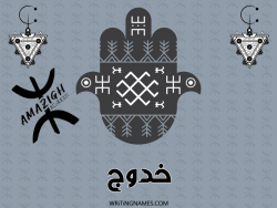 إسم خدوج مكتوب على صور رأس السنة الأمازيغية بالعربي