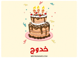 إسم خدوج مكتوب على صور كعكة عيد ميلاد بالعربي