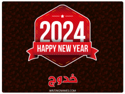 إسم خدوج مكتوب على صور السنة الميلادية 2024 بالعربي