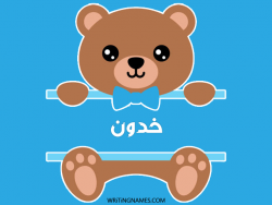 إسم خدون مكتوب على صور دبدوب بالعربي