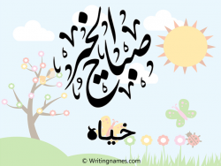 إسم خياه مكتوب على صور صباح الخير مزخرف بالعربي