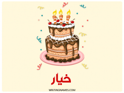 إسم خيار مكتوب على صور كعكة عيد ميلاد بالعربي