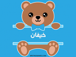 إسم خيفان مكتوب على صور دبدوب بالعربي