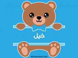 إسم خيل مكتوب على صور دبدوب بالعربي