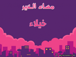 إسم خيلاء مكتوب على صور مساء الخير بالعربي