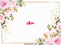 إسم خيلان مكتوب على صور ورد مزخرف بالعربي