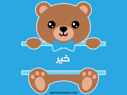 إسم كهير مكتوب على صور دبدوب مزخرف بالعربي