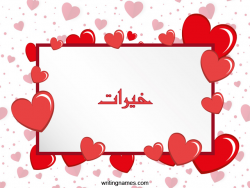 إسم خيرات مكتوب على صور رومانسية بالعربي
