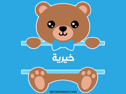 إسم خيرية مكتوب على صور دبدوب بالعربي