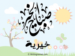 إسم خيرية مكتوب على صور صباح الخير مزخرف بالعربي