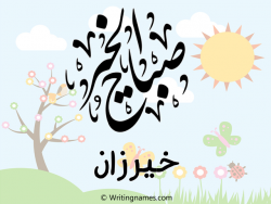 إسم خيرزان مكتوب على صور صباح الخير مزخرف بالعربي