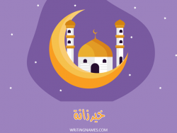 إسم خيرزانة مكتوب على صور رمضان بالعربي