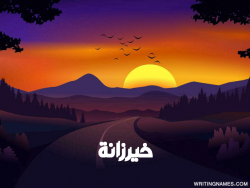 إسم خيرزانة مكتوب على صور غروب الشمس مزخرف بالعربي