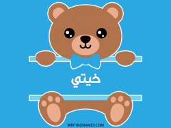 إسم خيتي مكتوب على صور دبدوب بالعربي