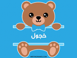 إسم خجول مكتوب على صور دبدوب بالعربي