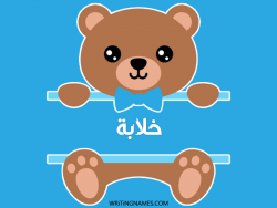 إسم خلابة مكتوب على صور دبدوب بالعربي