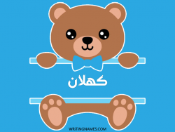إسم كهلان مكتوب على صور دبدوب مزخرف بالعربي