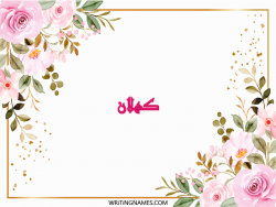 إسم كهلان مكتوب على صور ورد مزخرف بالعربي