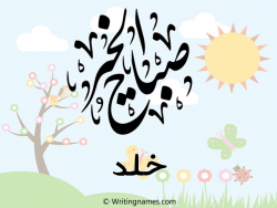 إسم خلد مكتوب على صور صباح الخير مزخرف بالعربي