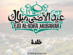إسم خلدة مكتوب على صور عيد اضحى بالعربي