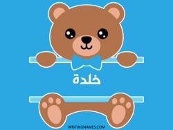 إسم خلدة مكتوب على صور دبدوب بالعربي