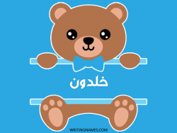 إسم خلدون مكتوب على صور دبدوب بالعربي