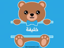 إسم خليفة مكتوب على صور دبدوب مزخرف بالعربي