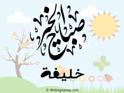 إسم خليفة مكتوب على صور صباح الخير مزخرف بالعربي