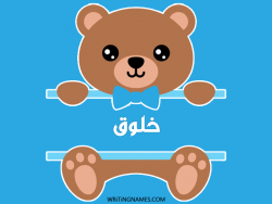 إسم خلوق مكتوب على صور دبدوب مزخرف بالعربي