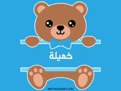إسم خميلة مكتوب على صور دبدوب بالعربي