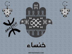 إسم خنساء مكتوب على صور رأس السنة الأمازيغية بالعربي