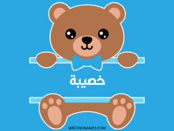 إسم خصيبة مكتوب على صور دبدوب بالعربي