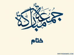 إسم ختام مكتوب على صور جمعة مباركة بالعربي
