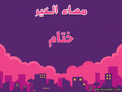 إسم ختام مكتوب على صور مساء الخير بالعربي