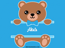 إسم خطار مكتوب على صور دبدوب مزخرف بالعربي
