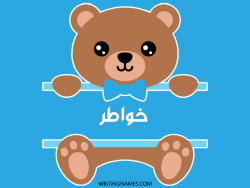 إسم خواطر مكتوب على صور دبدوب بالعربي