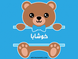 إسم خوشابا مكتوب على صور دبدوب بالعربي