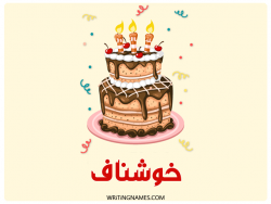 إسم خوشناف مكتوب على صور كعكة عيد ميلاد بالعربي