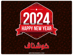 إسم خوشناف مكتوب على صور السنة الميلادية 2024 بالعربي
