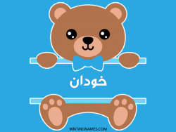 إسم خودان مكتوب على صور دبدوب بالعربي
