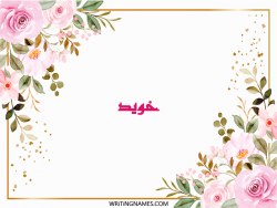 إسم خويد مكتوب على صور ورد مزخرف بالعربي