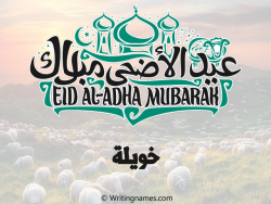 إسم خويلة مكتوب على صور عيد اضحى بالعربي