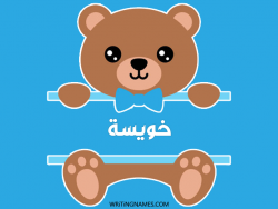 إسم خويسة مكتوب على صور دبدوب بالعربي