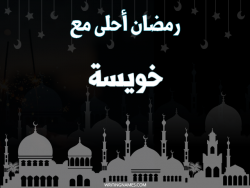 إسم خويسة مكتوب على صور رمضان احلى مع بالعربي