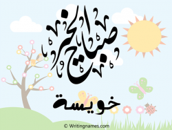 إسم خويسة مكتوب على صور صباح الخير مزخرف بالعربي