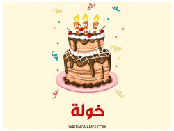إسم خولة مكتوب على صور كعكة عيد ميلاد بالعربي