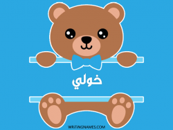 إسم خولي مكتوب على صور دبدوب مزخرف بالعربي
