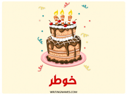 إسم خوطر مكتوب على صور كعكة عيد ميلاد بالعربي