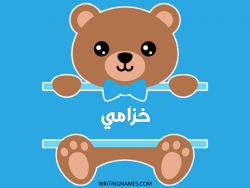 إسم خزامي مكتوب على صور دبدوب مزخرف بالعربي